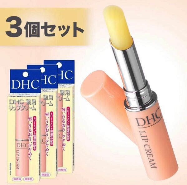 DHC 薬用リップクリーム まとめて3本セット まとめ売り オリーブバージンオイル配合 無香料 無着色 保湿 未開封・未使用