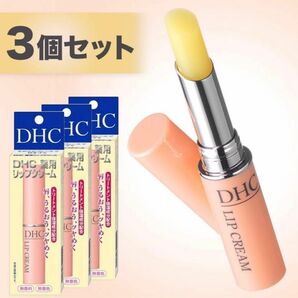 DHC 薬用リップクリーム まとめて3本セット まとめ売り オリーブバージンオイル配合 無香料 無着色 保湿 未開封・未使用