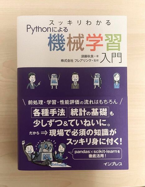 スッキリわかるPythonによる機械学習入門