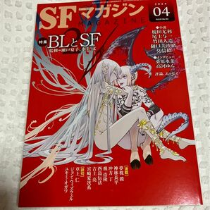 SFマガジン　2024年4月号　特集BLとSF