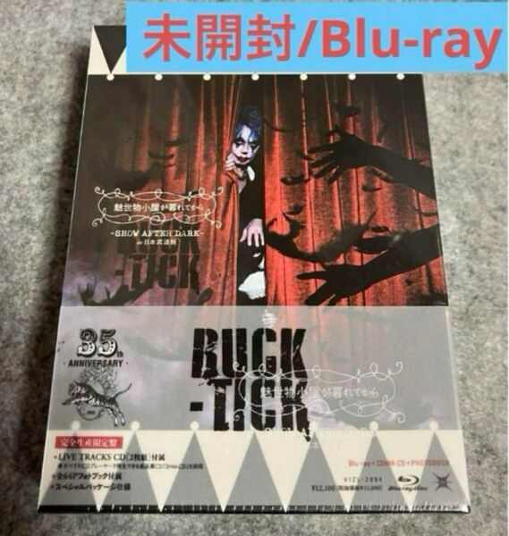 Blu-ray BUCKTICK 魅世物小屋が暮れてからin武道館