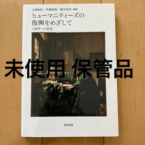 ヒューマニティーズの復興をめざして　人間学への招待 山岡政紀／編著　伊藤貴雄／編著　蝶名林亮／編著