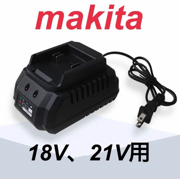 マキタ　makita　互換性　充電器　18V,、21V マキタ 互換 バッテリー用 小型 充電器 マキタ 互換 マキタバッテリー