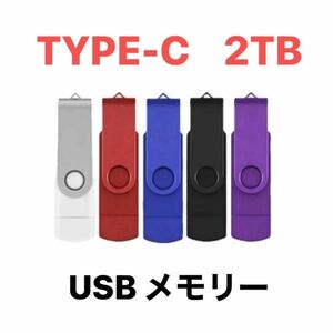 TYPE-C USB 高速メモリ ２TB 2in1 3.0 高速 iPhone5 USBアダプター　iPhone変換アダプター付