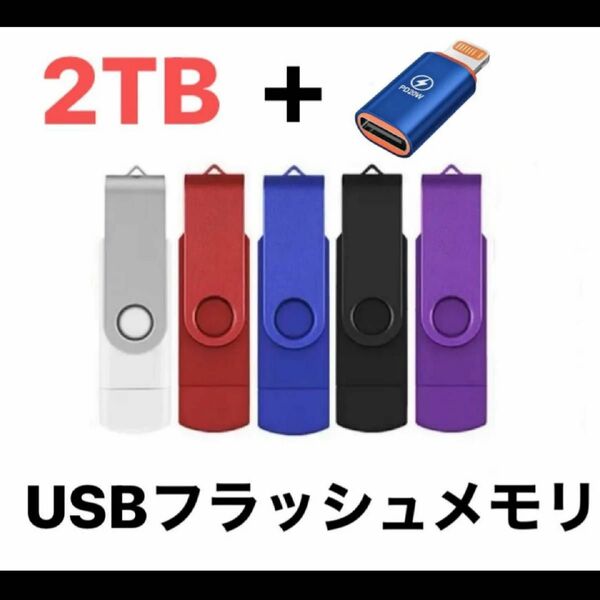TYPE-C USB 高速メモリ ２TB 2in1 3.0 高速 iPhone5 USBアダプター　iPhone変換アダプター付