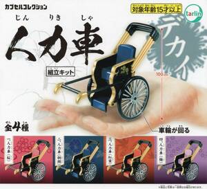 ♯　(台紙のみ)　カプセルコレクション　人力車　(台紙/POP)　非売品