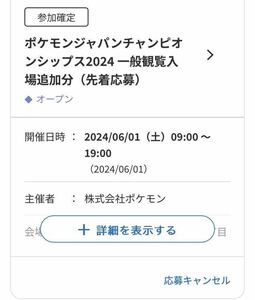 PJCS ポケモンジャパンチャンピオンシップス 2024 一般観覧入場券　QRコード　複数対応可