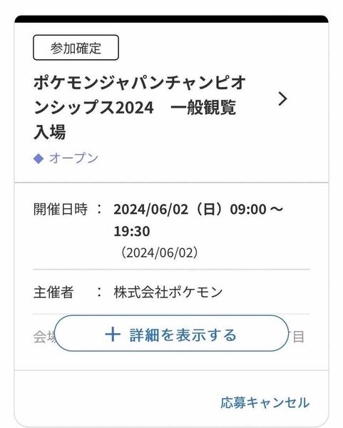 6/2 PJCS ポケモンジャパンチャンピオンシップス 2024 一般観覧入場券　QRコード　