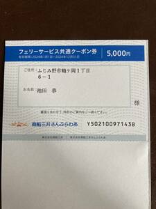 【送料無料】商船三井さんふらわあ フェリーサービス共通クーポン 5000円