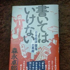 書いてはいけない　日本経済墜落の真相 森永卓郎／著