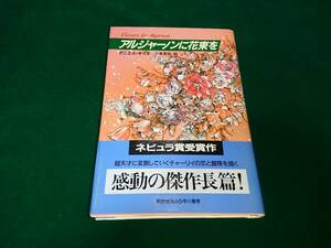 アルジャーノンに花束を ダニエル・キイス 著 小尾 芙佐 訳