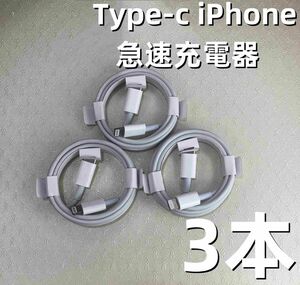 タイプC 3本1m iPhone 充電器 白 ライトニングケーブル 白 品質 急速正規品同等 匿名配送 ケーブル 高(4Fs1