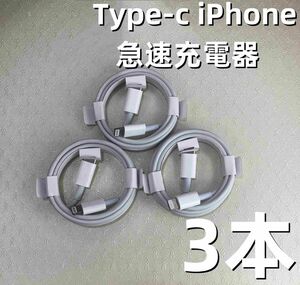 タイプC 3本1m iPhone 充電器 純正品質 急速正規品同等 ライトニングケーブル 充電ケーブル 匿名配送 (1Mo)