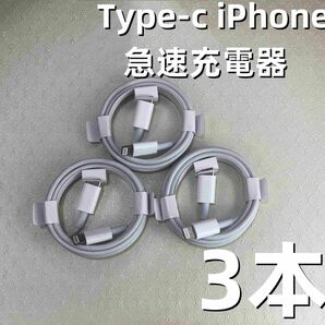 タイプC 3本1m iPhone 充電器 純正品質 匿名配送 ケーブル 充電ケーブル 純正品質 急速 新品 匿名配送 (3tS)