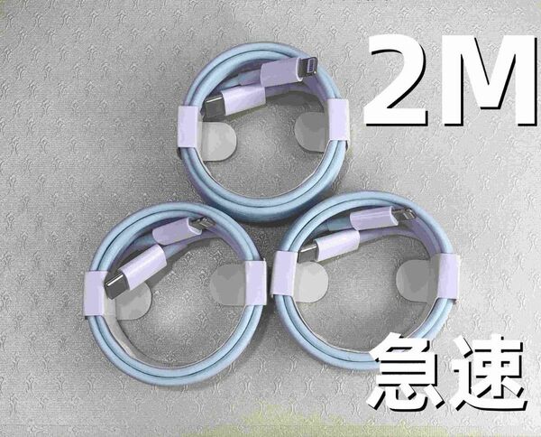 タイプC 3本2m iPhone 充電器 本日発送 匿名配送 純正品質 急速 充電ケーブル ライトニングケーブル 高(1rx1