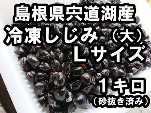 ☆大人気・贈答品にも　島根県宍道湖産　大和しじみ　大サイズ　１キロ　 生冷凍　砂抜き済み　　簡単レシピ付き♪