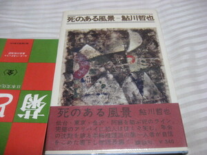 鮎川哲也・単行本／死のある風景／昭和４０年１月初版／講談社／カバー・帯／極美古書