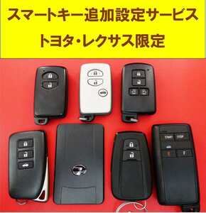 ■レクサス・トヨタ限定☆中古スマートキー・カードキー★追加設定登録サービス!!!持込限定　福島県いわき市