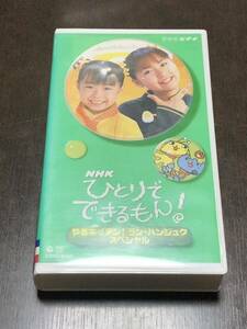 NHK「ひとりでできるもん! ハンジュク スペシャル」廃盤レアVHSビデオ★ 伊倉愛美