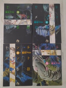 漫画コミック文庫【センチメントの季節 1-4巻（秋春夏冬の章）・全巻完結セット】榎本ナリコ★小学館文庫