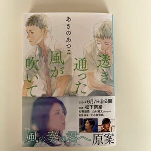 透き通った風が吹いて （文春文庫　あ４３－２０） あさのあつこ／著