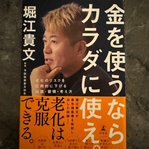 金を使うならカラダに使え。　老化のリスクを圧倒的に下げる知識・習慣・考え方 堀江貴文／著　予防医療普及協会／監修