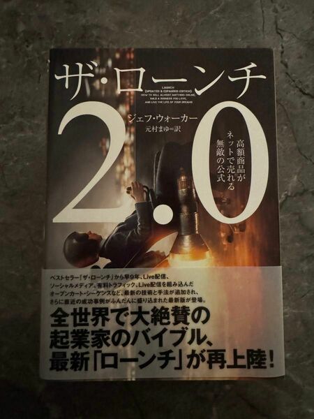 ザローンチ2.0 高額商品がネットで売れる無敵の公式 （単行本）