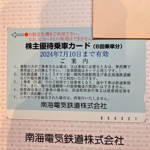 南海電鉄 株主優待 乗車カード 1枚 (6回乗車分) ◆有効期限2024年7月10日まで