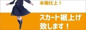 【3点分値引き有り】本格裾上げ　制服　マイクロミニスカート　スクール　ミニスカート　学生服　（ミシン縫い）VI