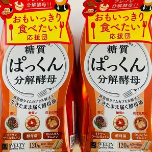 糖質　ぱっくん　分解酵母　120粒　カプセル　酵母菌　油　炭水化物　ダイエット