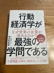 行動経済学が最強の学問である