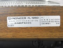 ☆ Pioneer パイオニア PL-1250 ターンテーブル レコードプレーヤー ☆ジャンク☆_画像10
