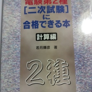 電験第2種二次試験に合格できる本 計算編 若月輝彦 電気書院
