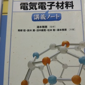 基本からわかる　電気電子材料講義ノート　湯本雅恵　オーム社