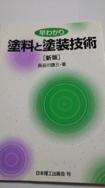 早わかり塗料と塗装技術 新版　長谷川 謙三　日本理工出版会
