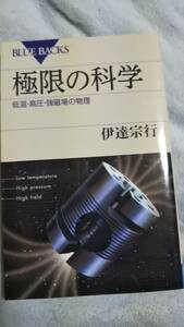 ブルーバックス　極限の科学―低温・高圧・強磁場の物理　伊達宗行