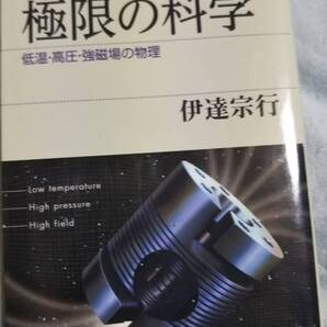 ブルーバックス 極限の科学―低温・高圧・強磁場の物理 伊達宗行