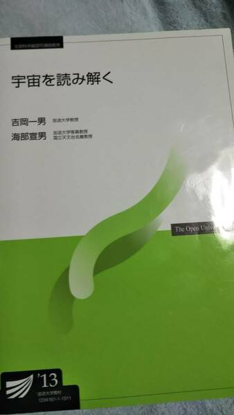 2013 放送大学テキスト　宇宙を読み解く　吉田一男　海部宣男