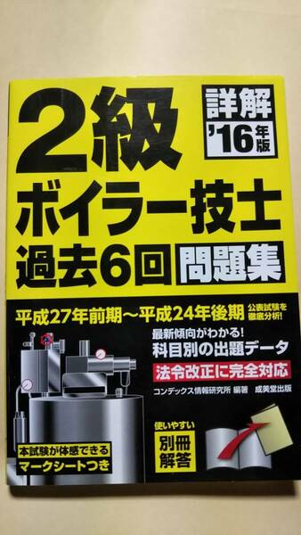 2016年度版　詳解　２級ボイラー技士　過去６回問題集　成美堂出版
