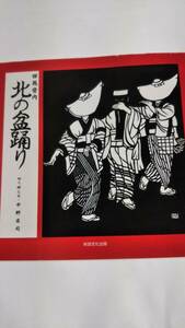 西馬音内北の盆踊り 平野庄司 　秋田文化出版