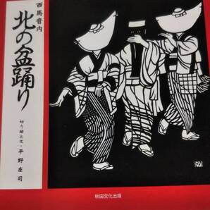 西馬音内北の盆踊り 平野庄司 秋田文化出版