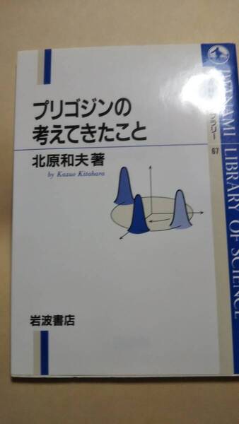 プリゴジンの考えてきたこと 北原和夫 岩波書店