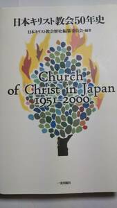 日本キリスト教会５０年史　１９５１－２０００ 日本キリスト教会歴史編纂委員会／編著