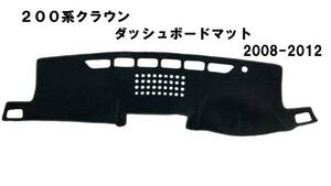 格安！200系 クラウン ダッシュマット 改良版 ダッシュボードマット ダッシュボードカバー 滑り止め 黒 新品 2008-2012