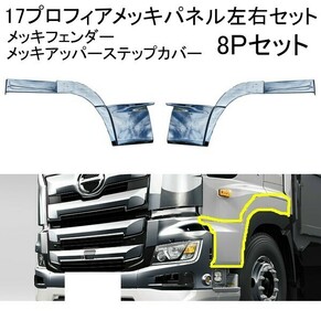 1 иен ~* 17 Profia металлизированный крыло верхний подножка покрытие левый и правый в комплекте 8P новый товар saec демонстрационный рузовик металлизированный приклеивание 