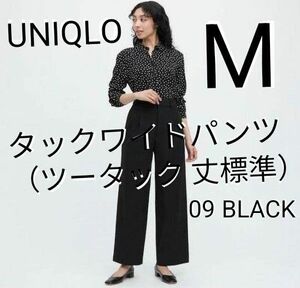 【UNIQLO】ユニクロ タックワイドパンツ（ツータック 丈標準）サイズ M　09 BLACK ブラック　WOMAN レディース