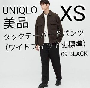 【美品】【UNIQLO】ユニクロ タックテーパードパンツ（ワイドフィット丈標準）サイズ XS 　09 BLACK ブラック　MEN