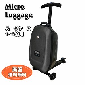 美品 Micro Luggage マイクロラゲッジ スーツケース キックボード