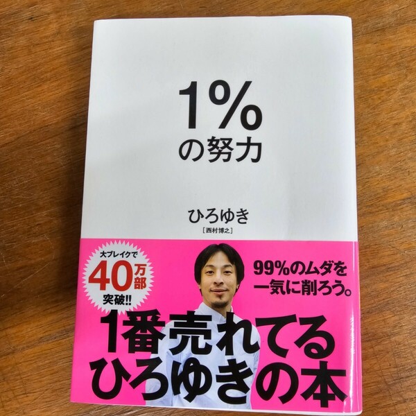 １％の努力 ひろゆき／著