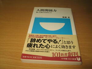 新書　齋藤孝「人間関係力」※他落札品と同封　送料180円